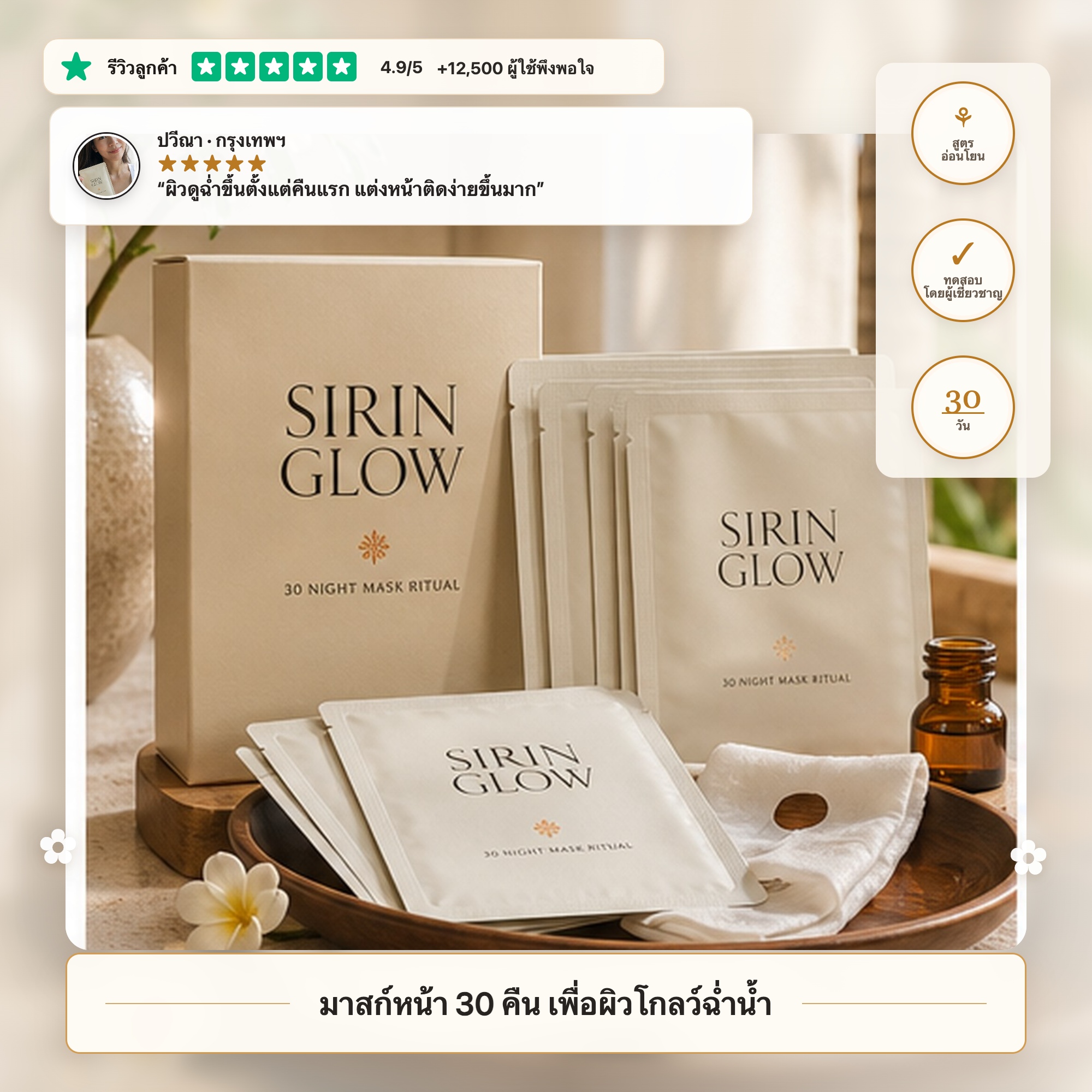 มาสก์หน้า SIRIN GLOW พร้อมรีวิวลูกค้าและการันตี 30 วัน