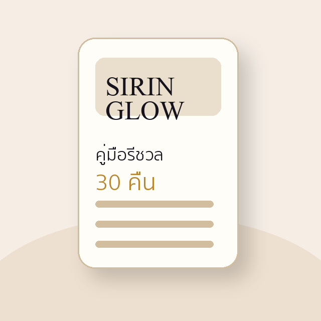 คู่มือรีชวล 30 คืน