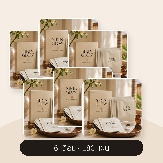 แพ็กเกจ SIRIN GLOW 180 แผ่น